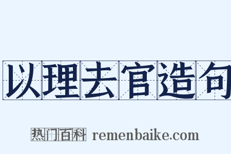 以理去官造句是什么意思的图片